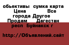 Canon 600 d, обьективы, сумка карта › Цена ­ 20 000 - Все города Другое » Продам   . Дагестан респ.,Буйнакск г.